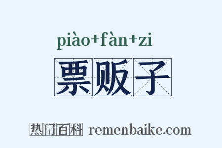 票贩子是什么意思的图片